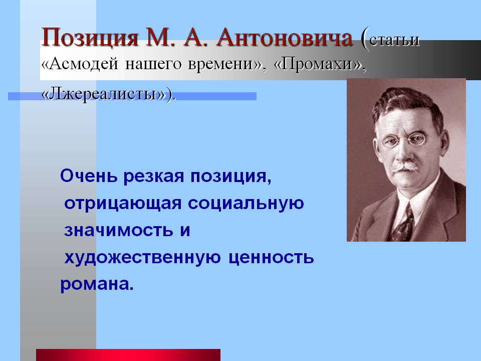 Позиция М. А. Антоновича