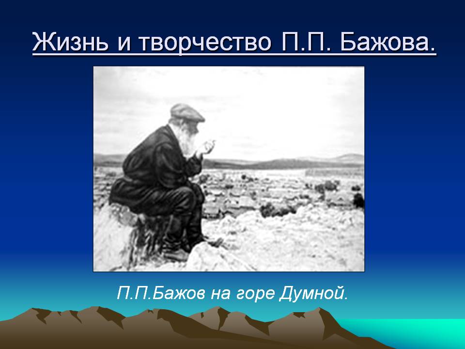 П.П.Бажов на горе Думной