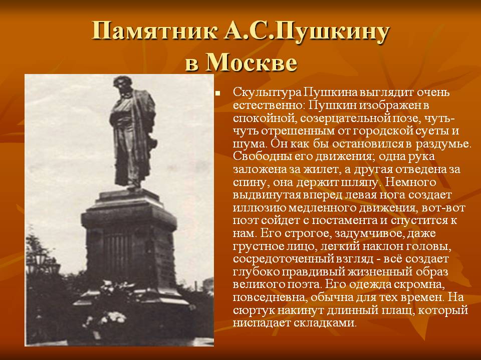 Памятник А.С.Пушкину в Москве