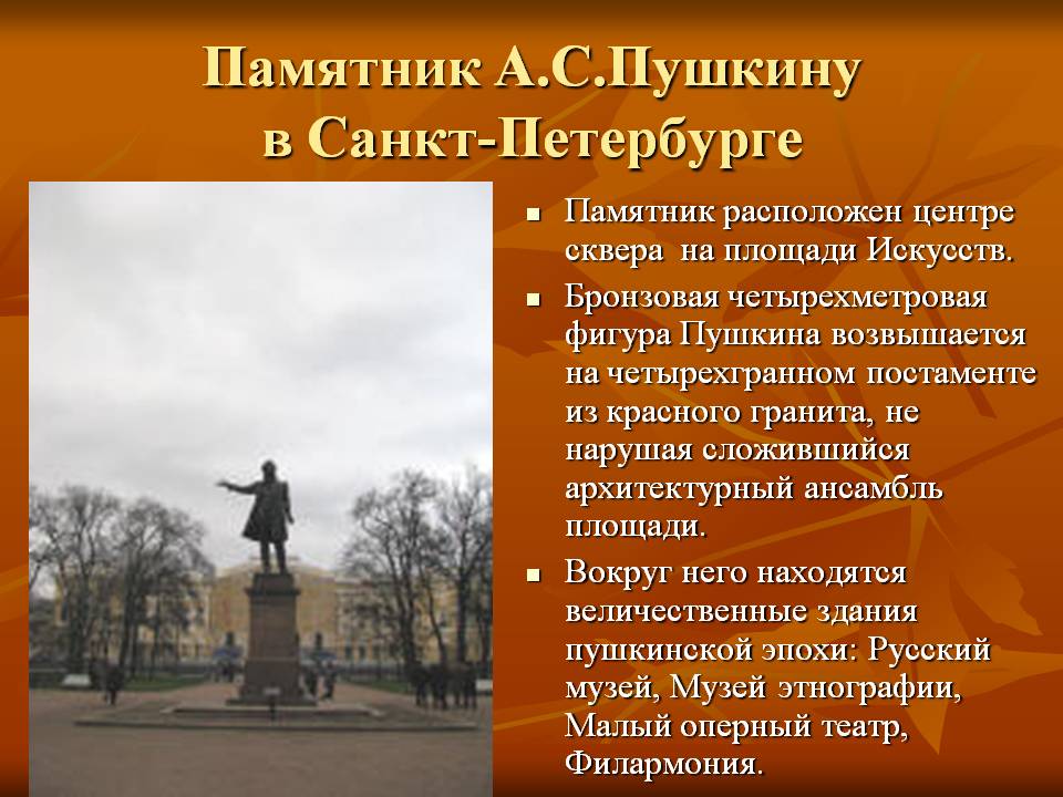 Памятник А.С.Пушкину в Санкт-Петербурге