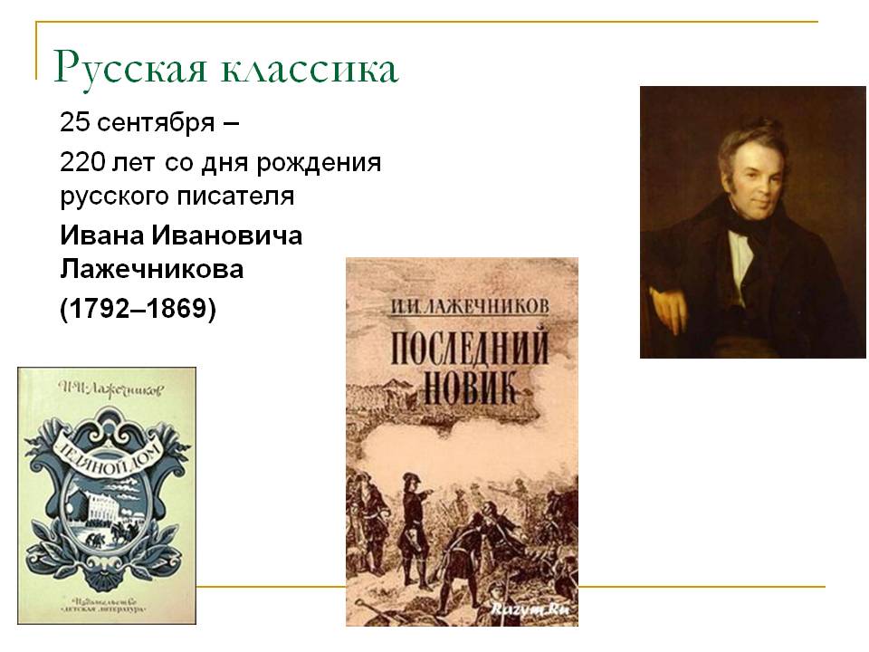 25 сентября — 220 лет со дня рождения русского писателя
