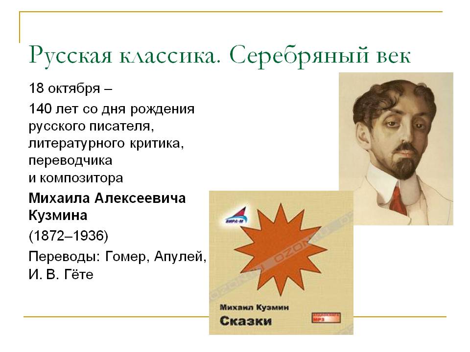 18 октября — 140 лет со дня рождения русского писателя