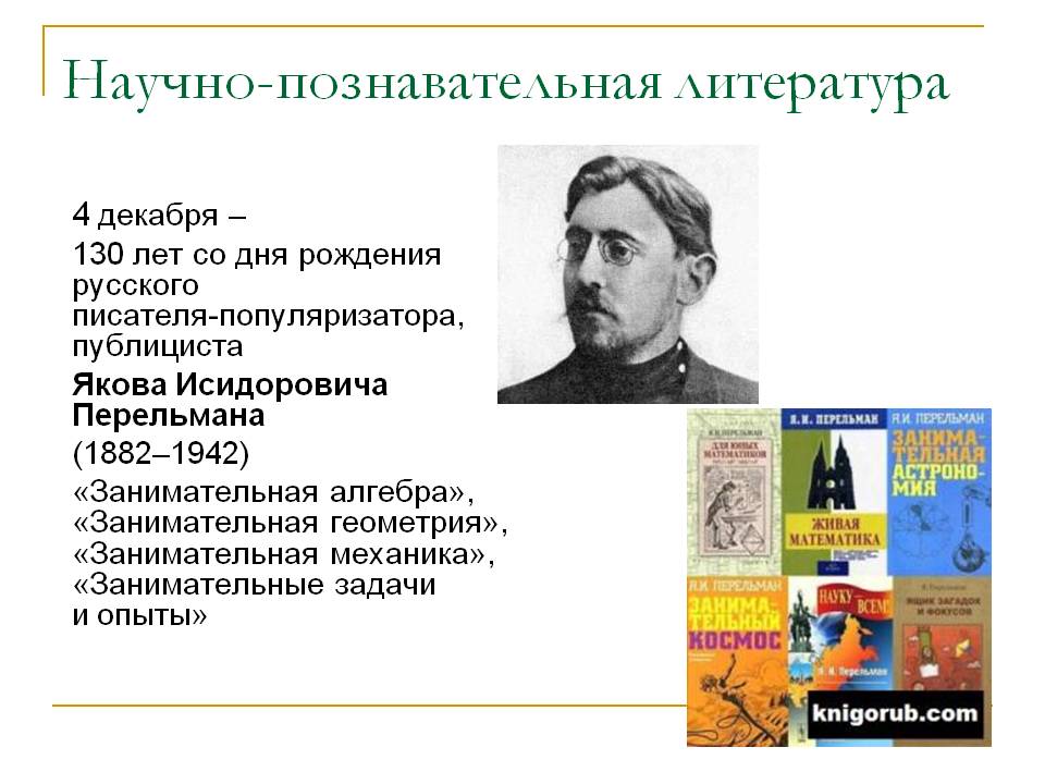 4 декабря — 130 лет со дня рождения русского писателя-популяризатора