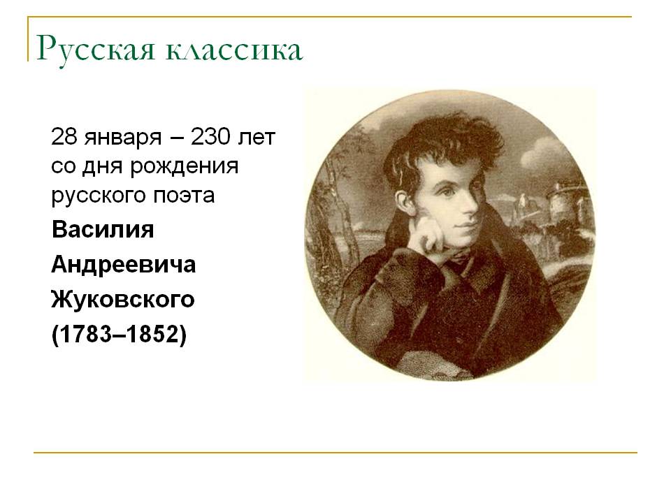 28 января — 230 лет со дня рождения русского поэта Василия Андреевича