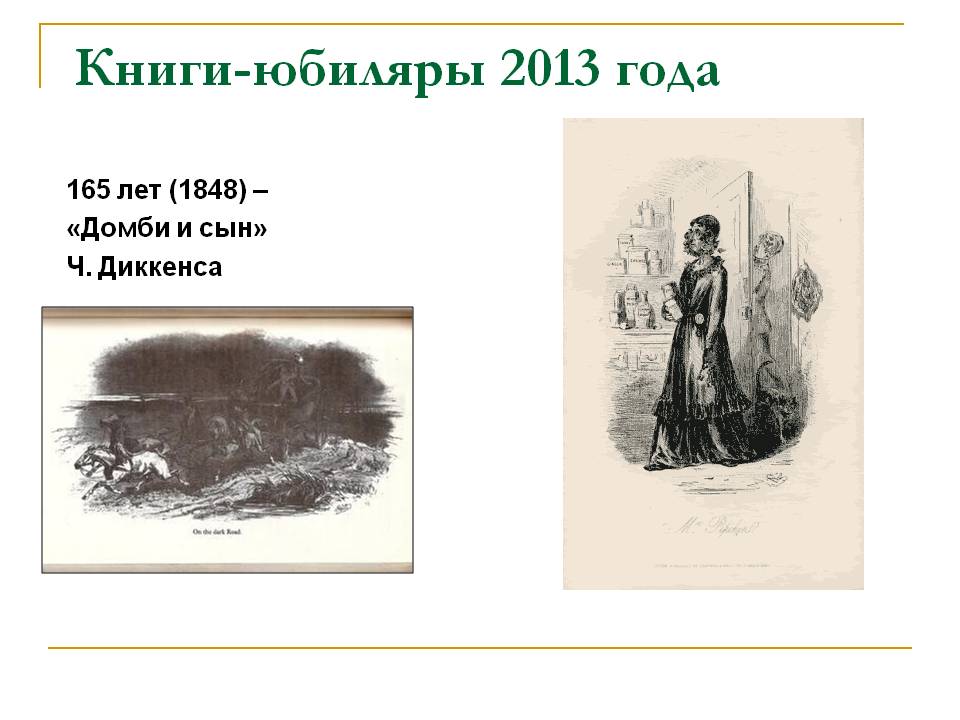 165 лет (1848) — «Домби и сын» Ч. Диккенса