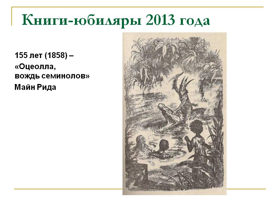 155 лет (1858) — «Оцеолла, вождь семинолов» Майн Рида