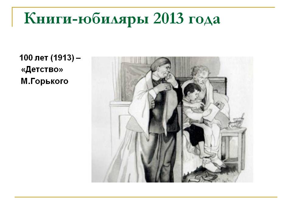 100 лет (1913) — «Детство» М.Горького