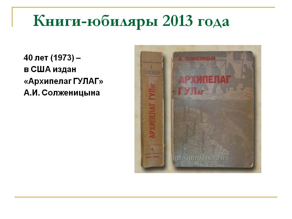 40 лет (1973) — в США издан «Архипелаг ГУЛАГ» А.И. Солженицына