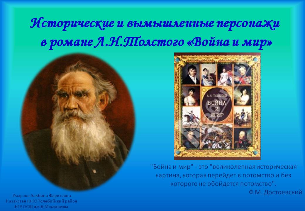 Исторические и вымышленные персонажи в романе Л.Н.Толстого «Война и