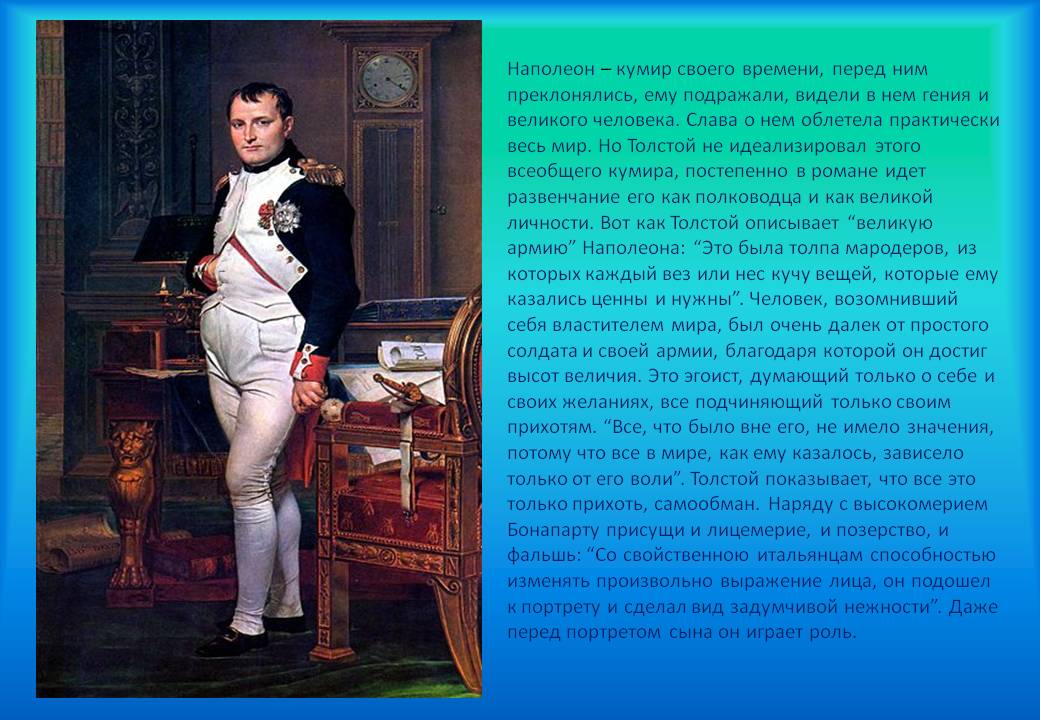 Наполеон — кумир своего времени, перед ним преклонялись, ему подражали