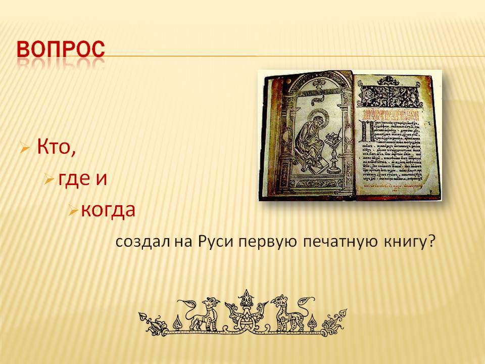 Кто, где и когда создал на Руси первую печатную книгу