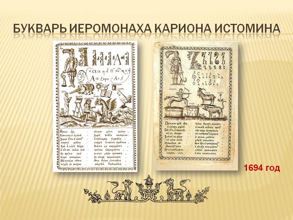 Букварь иеромонаха Кариона Истомина