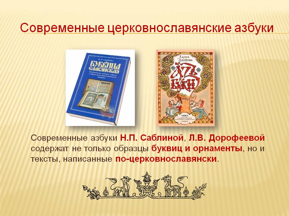Современные церковнославянские азбуки