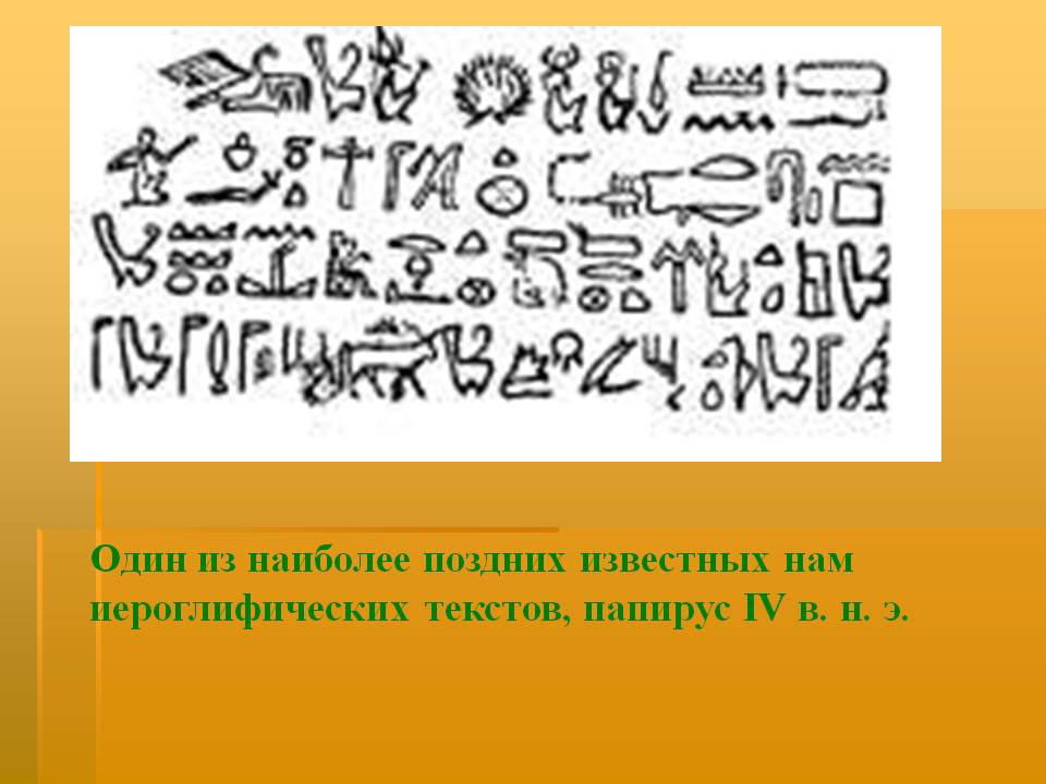 Один из наиболее поздних известных нам иероглифических текстов