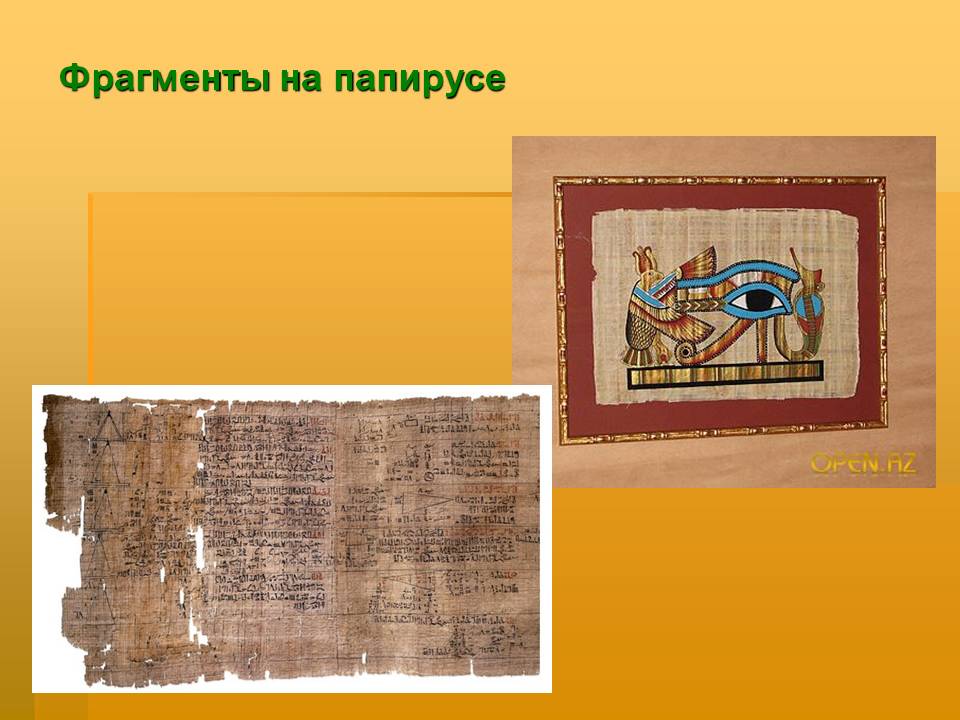 Фрагменты на папирусе