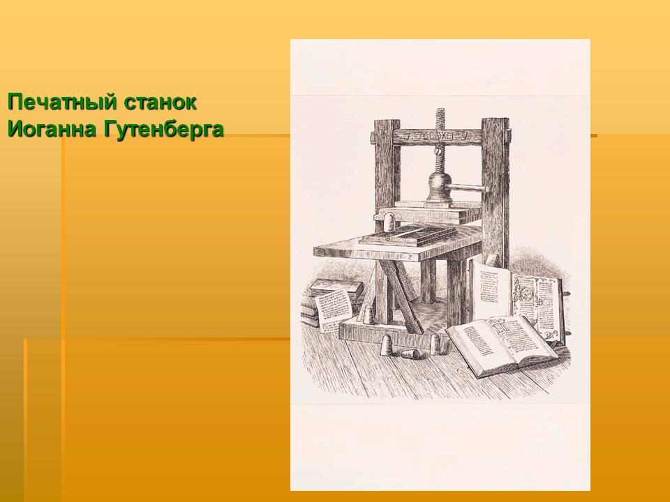 Печатный станок Иоганна Гутенберга