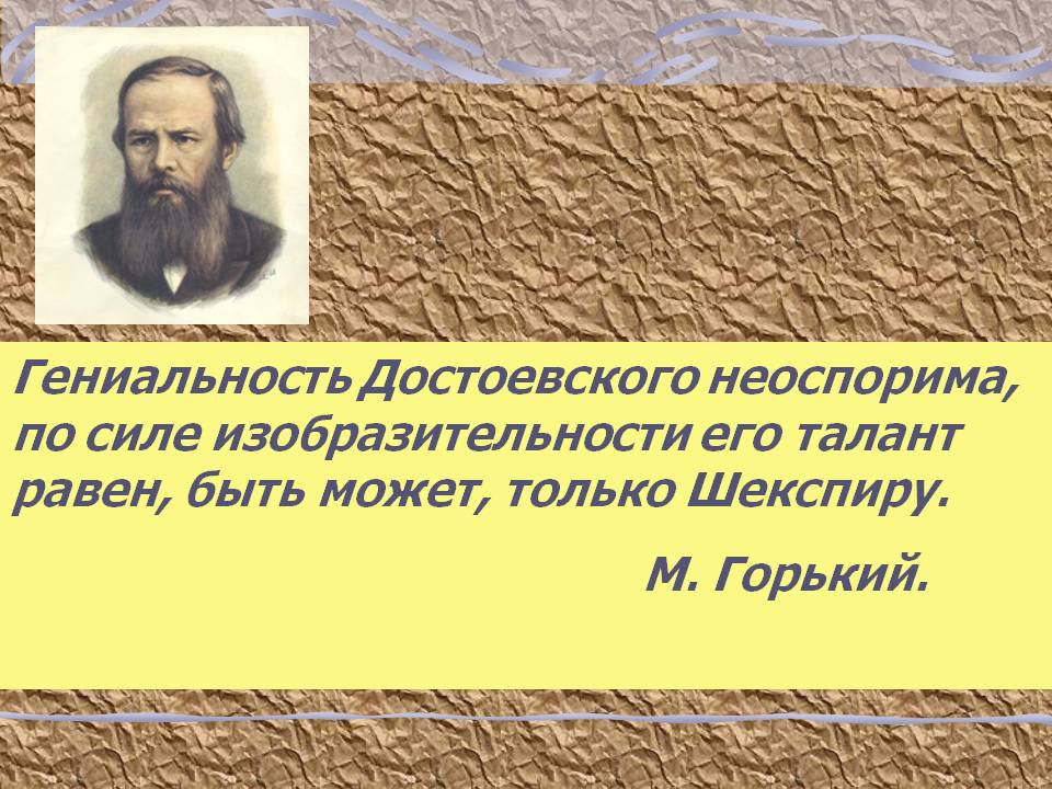 Гениальность Достоевского