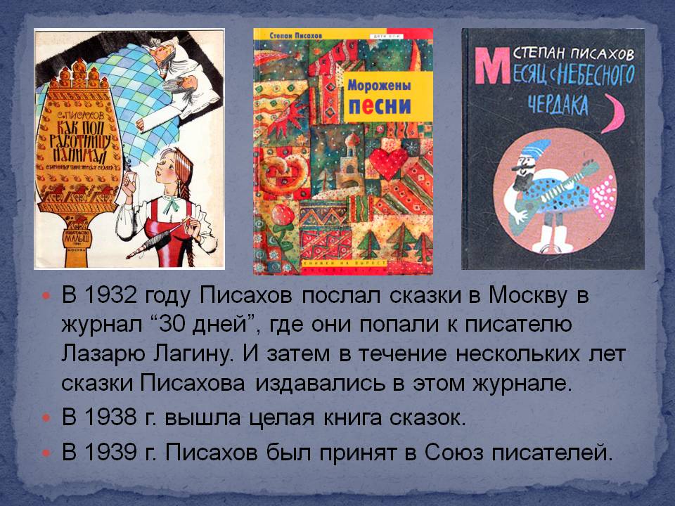 Писахов послал сказки в Москву