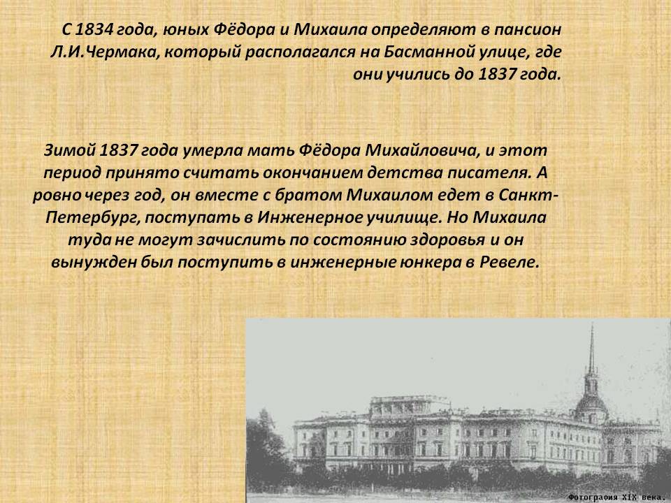 C 1834 года, юных Фёдора и Михаила определяют в пансион Л.И.Чермака,
