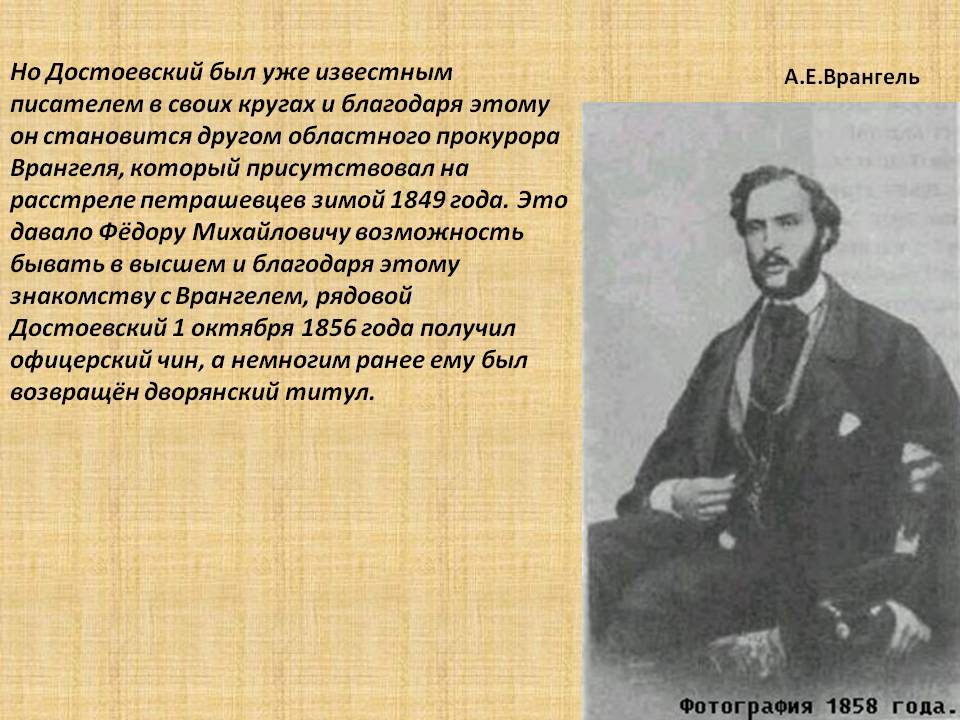 Но Достоевский был уже известным писателем в своих кругах и благодаря
