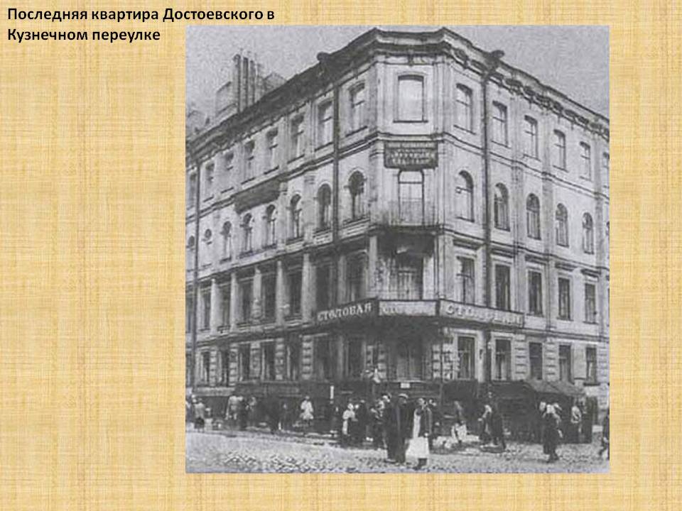 Последняя квартира Достоевского в Кузнечном переулке