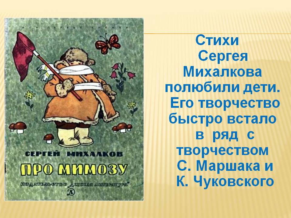 Стихи Сергея Михалкова полюбили дети
