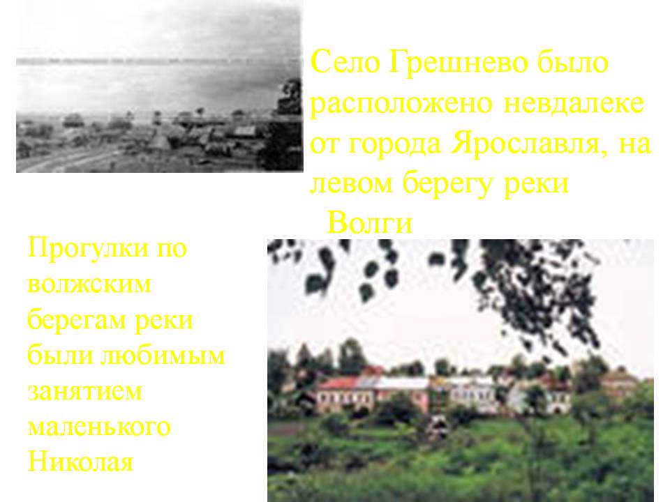 Село Грешнево