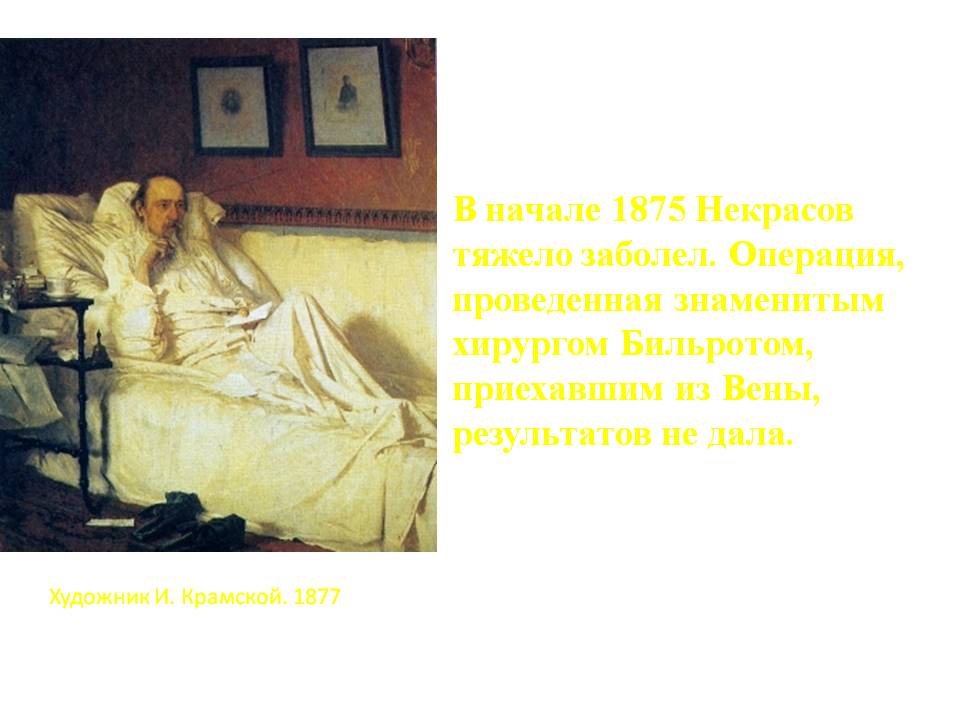 В начале 1875 Некрасов тяжело заболел