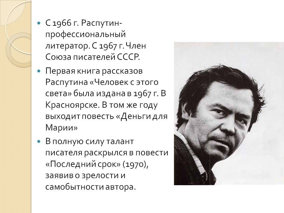 С 1966 г. Распутин- профессиональный литератор
