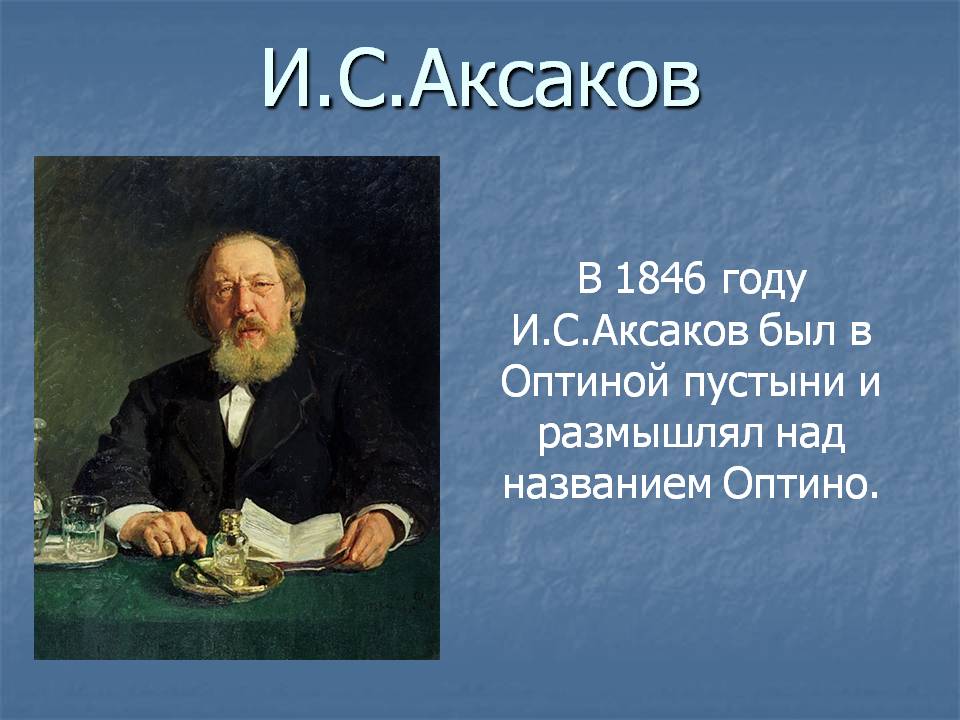 И.С.Аксаков