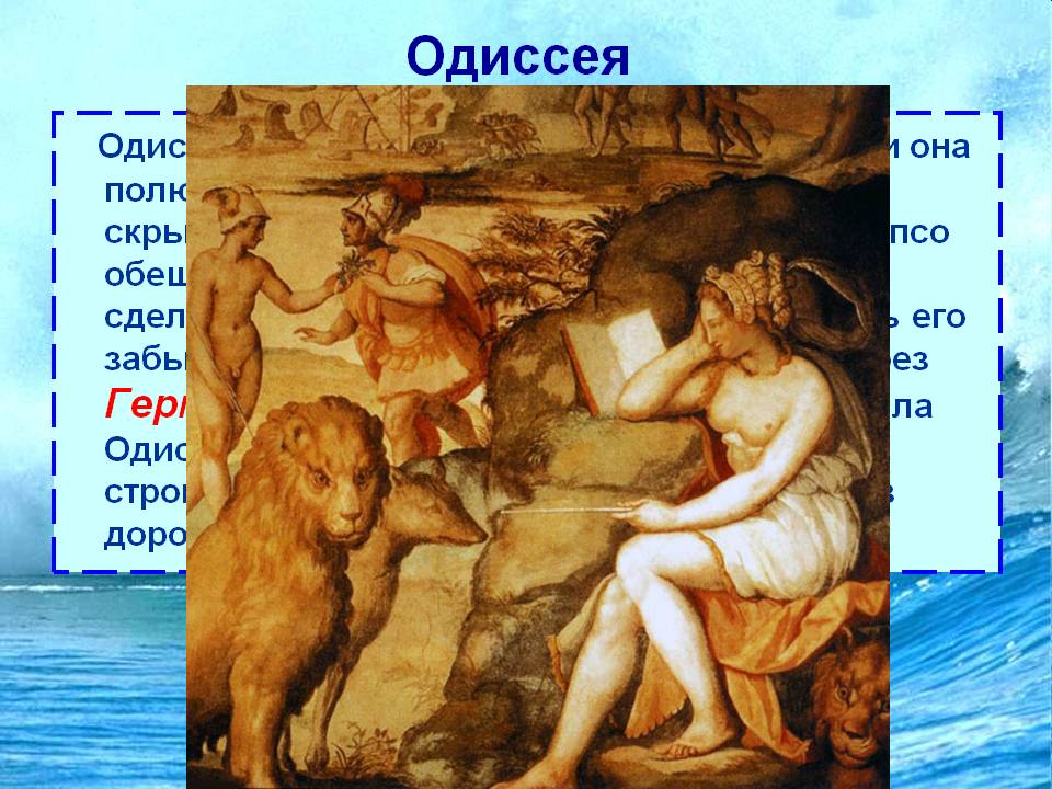 Одиссей попал на остров богини Калипсо