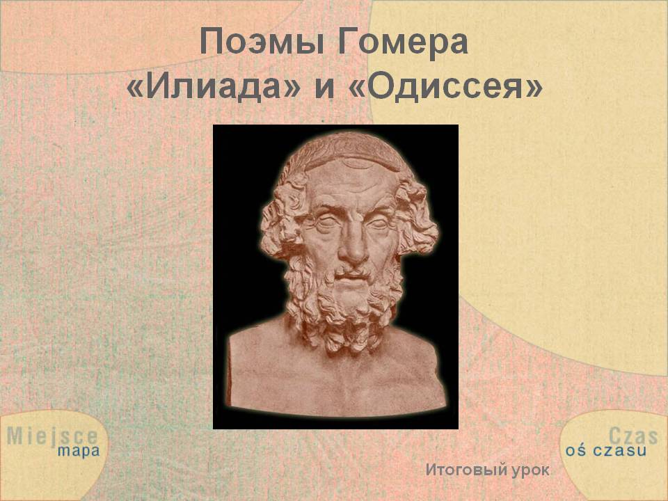 Поэмы Гомера «Илиада» и «Одиссея»