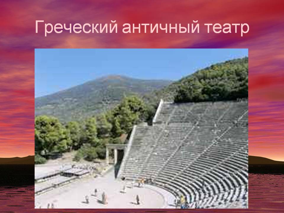 Греческий античный театр