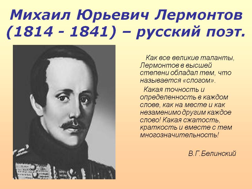 Михаил Юрьевич Лермонтов (1814 - 1841) — русский поэт