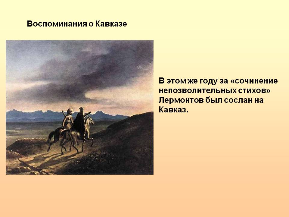 Воспоминания о Кавказе