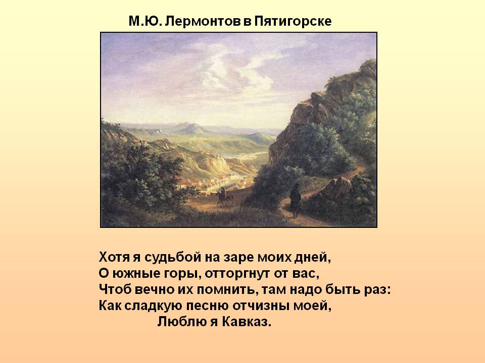 М.Ю. Лермонтов в Пятигорске
