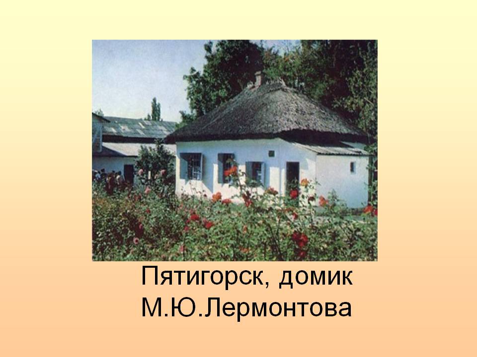 Пятигорск, домик М.Ю.Лермонтова