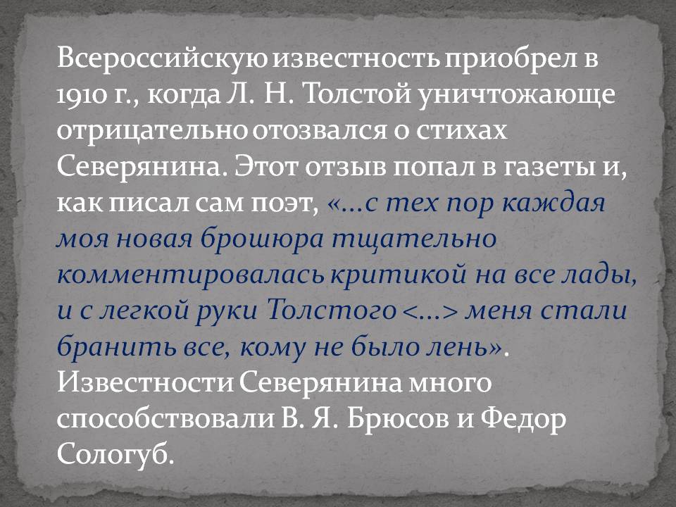 Всероссийскую известность приобрел в 1910 г., когда Л. Н. Толстой