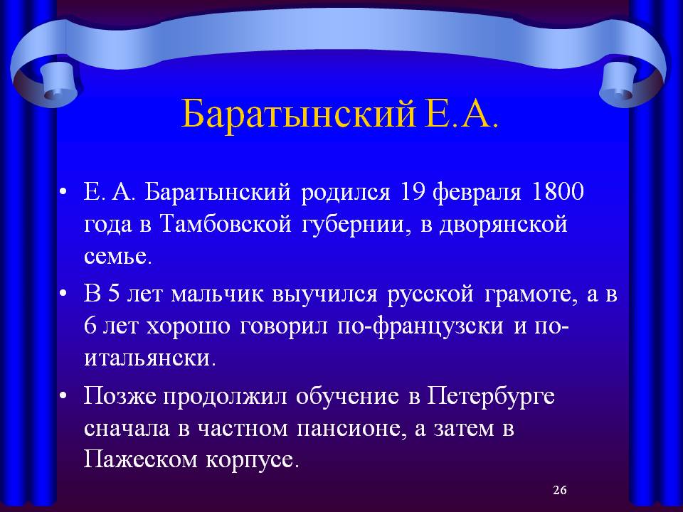 Баратынский родился 19 февраля