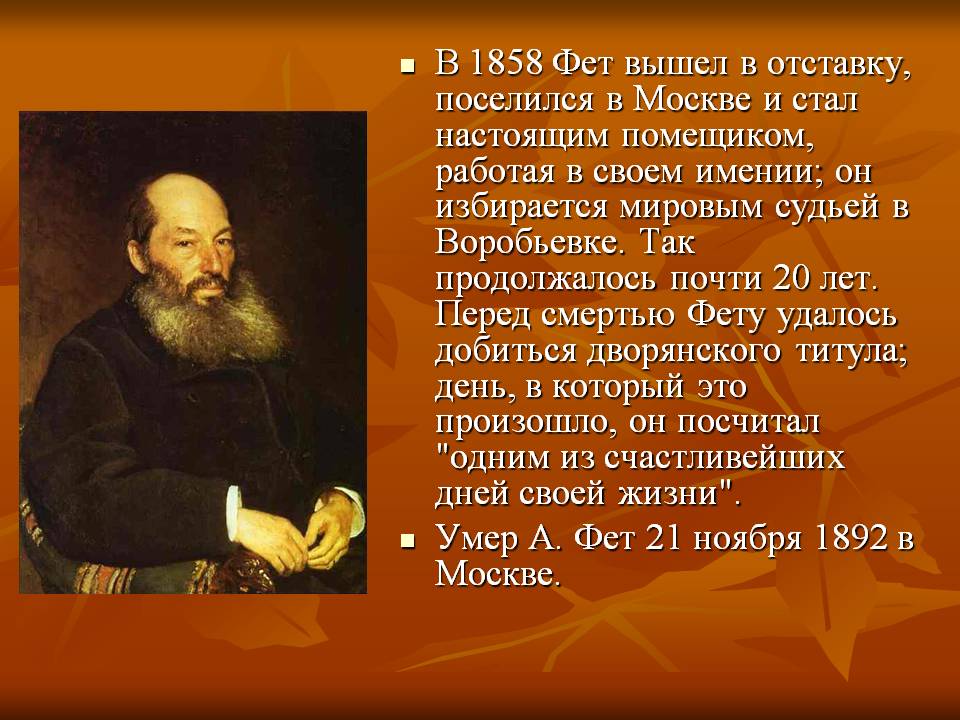 В 1858 Фет вышел в отставку, поселился в Москве