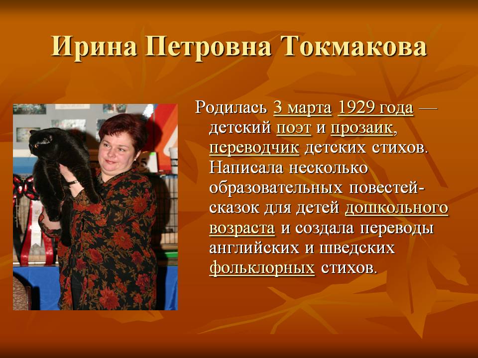 Ирина Петровна Токмакова