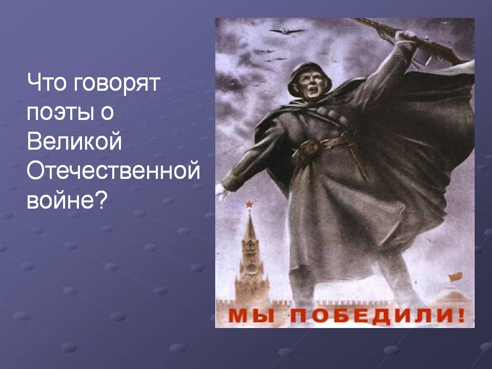 Что говорят поэты о Великой Отечественной войне