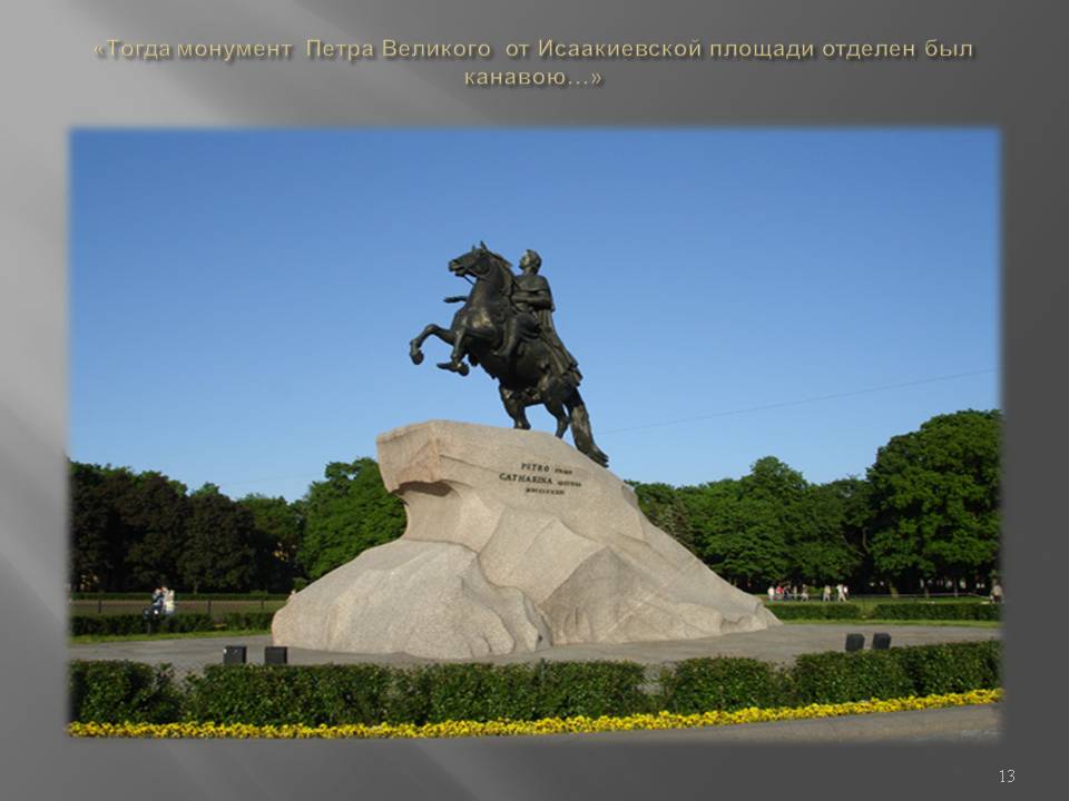 Монумент Петра Великого от Исаакиевской площади отделен был канавою