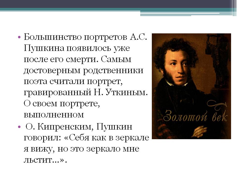 Большинство портретов А.С. Пушкина появилось уже после его смерти