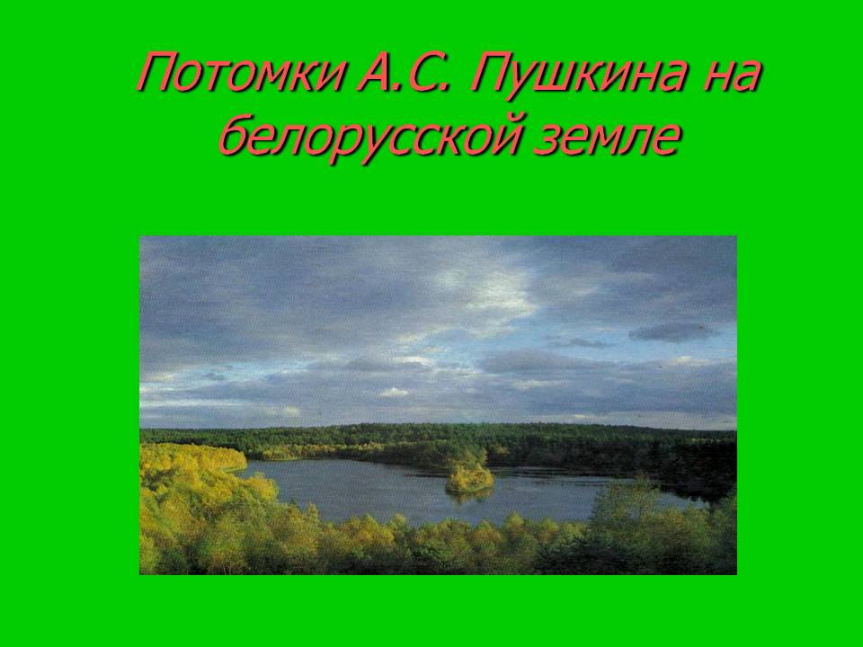 Потомки А.С. Пушкина на белорусской земле