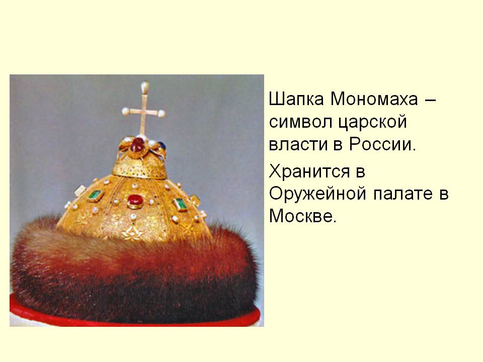 Шапка Мономаха — символ царской власти в России