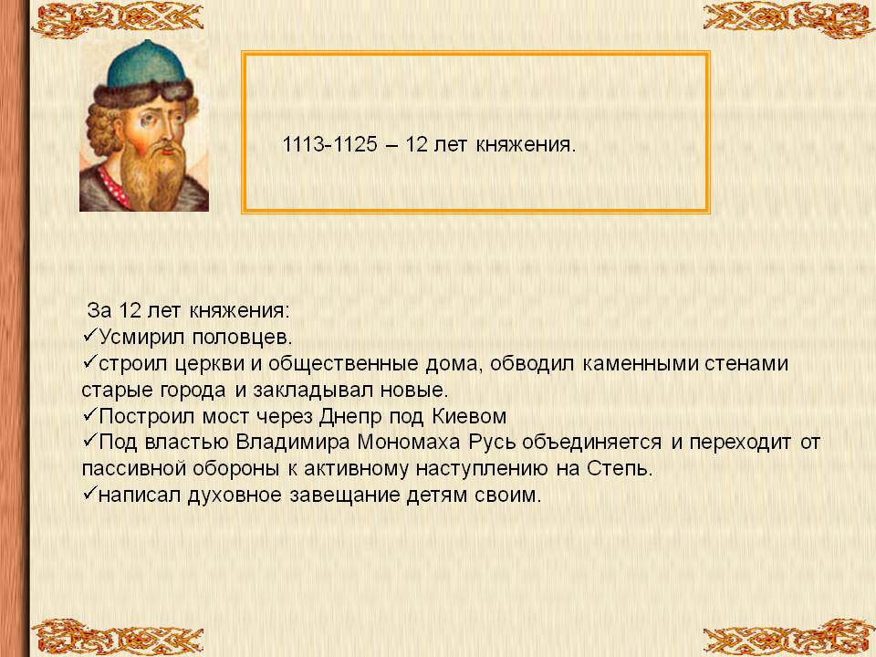 1113-1125 — 12 лет княжения