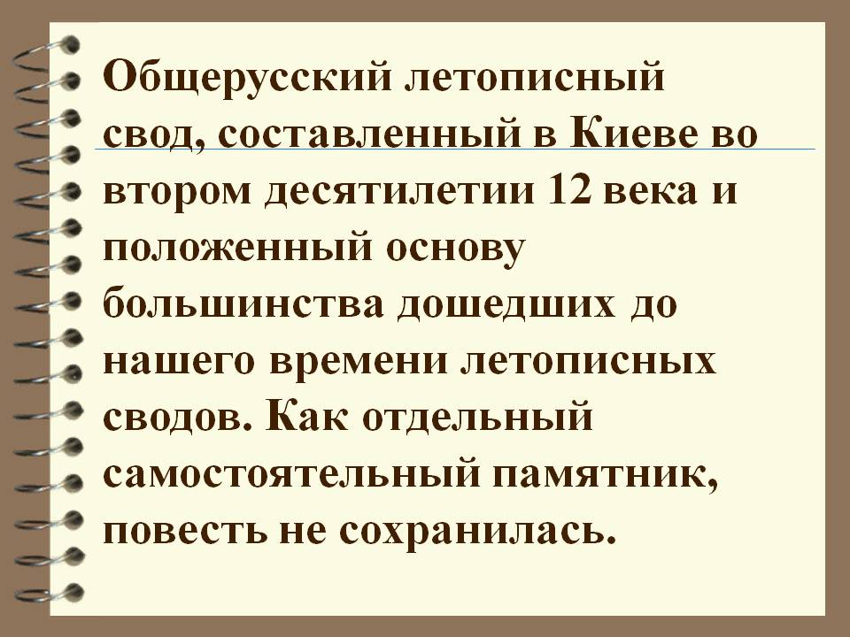 Общерусский летописный свод, составленный в Киеве
