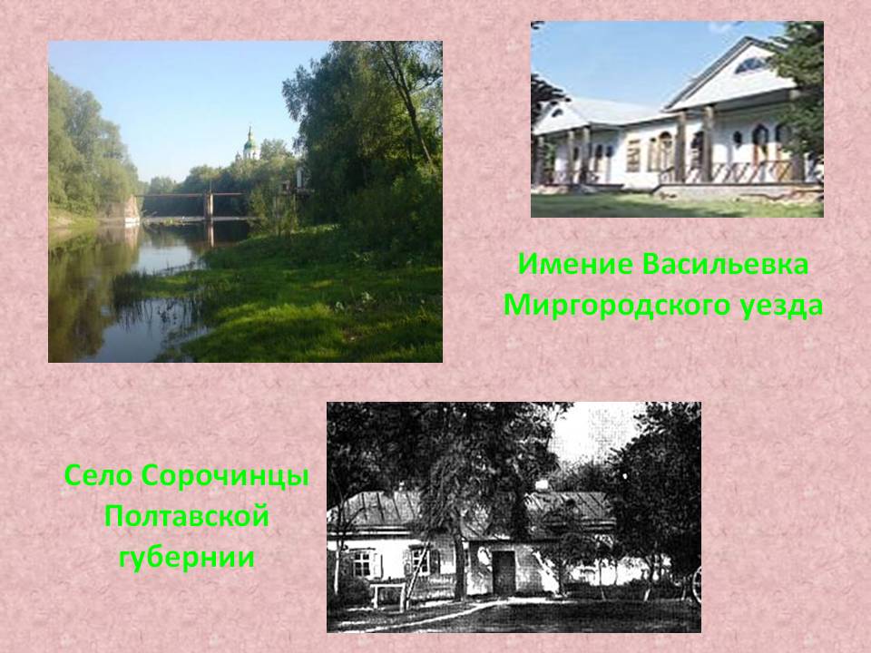 Имение Васильевка Миргородского уезда