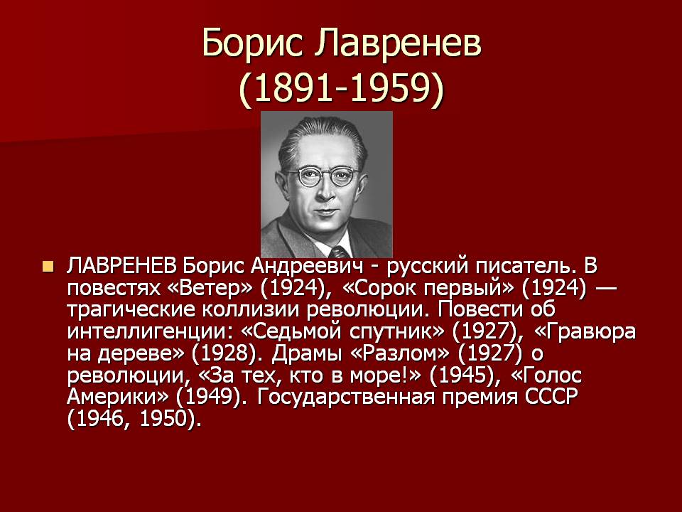 Борис Лавренев (1891-1959)